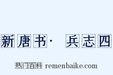 新唐书·兵志四是什么意思的图片
